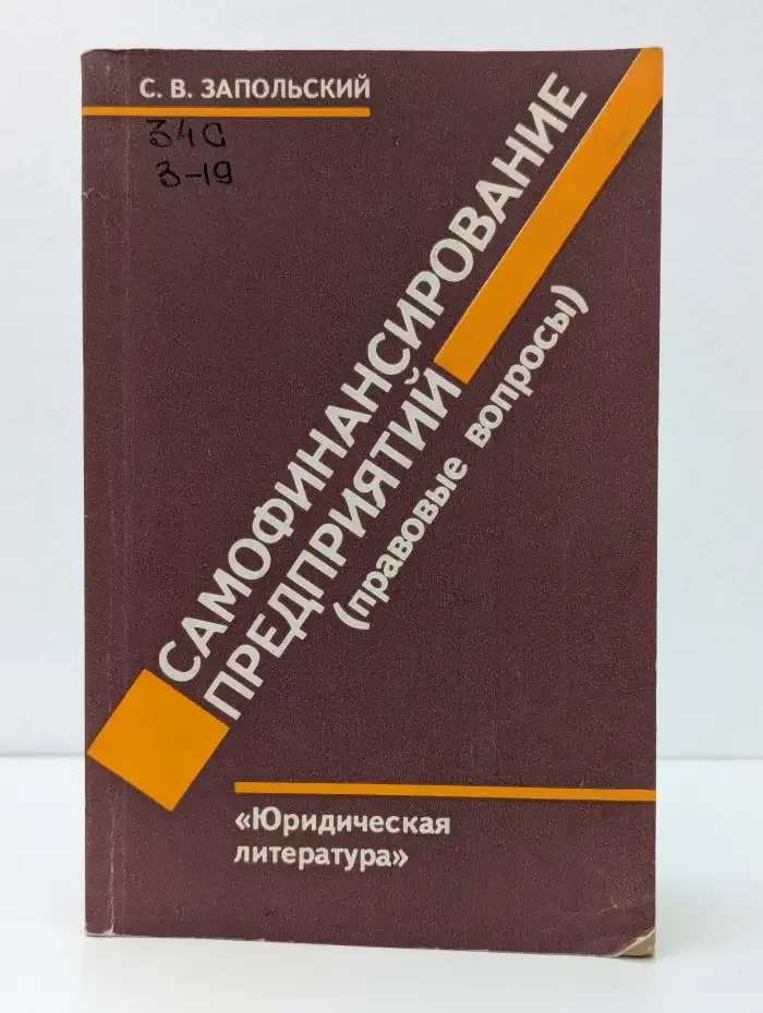 Самофинансирование предприятий (правовые вопросы)