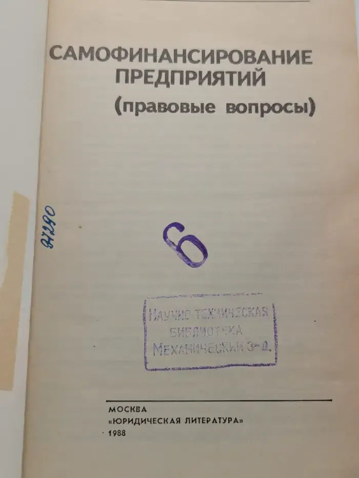 Самофинансирование предприятий (правовые вопросы)