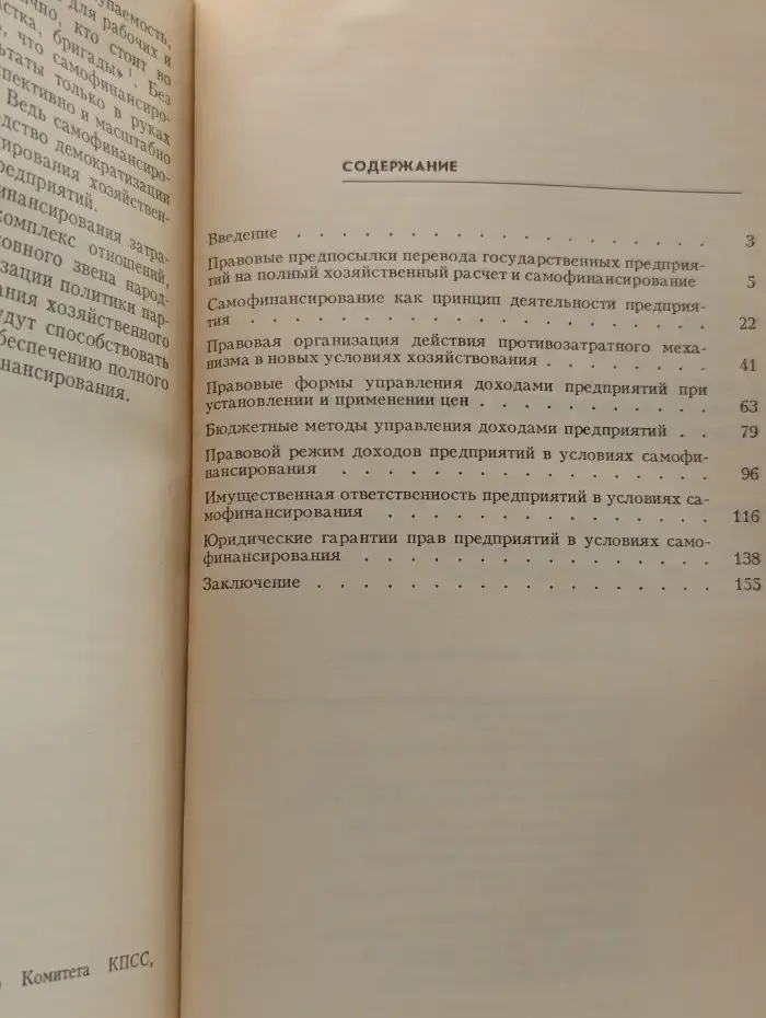 Самофинансирование предприятий (правовые вопросы)