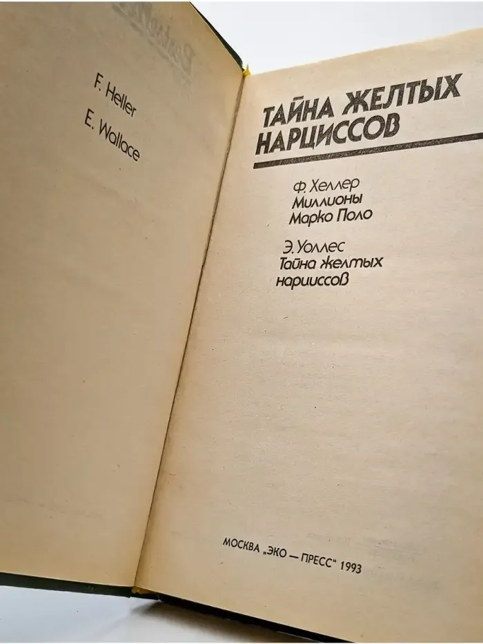 Тайна желтых нарциссов