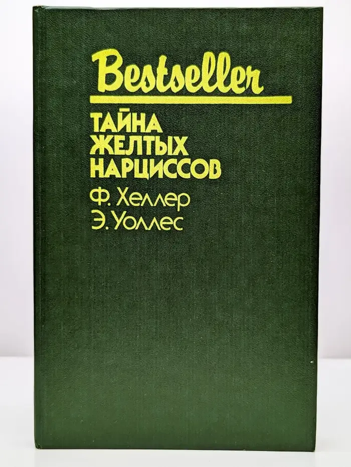 Тайна желтых нарциссов
