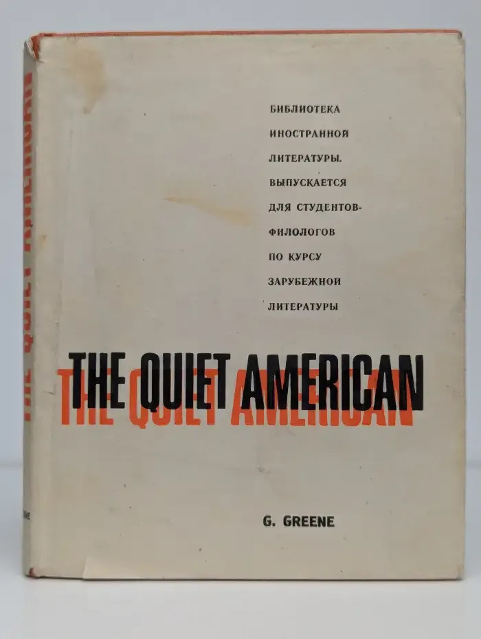 The Quiet American. Тихий американец