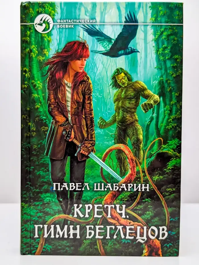 Кретч. Гимн Беглецов