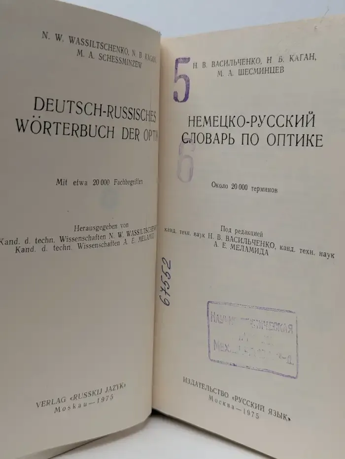 Немецко-русский словарь по оптике