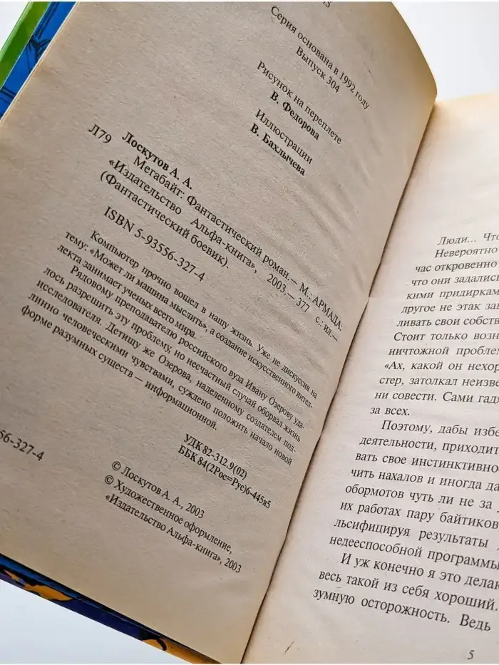 Мегабайт. Фантастический роман