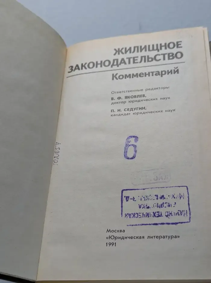 Жилищное законодательство. Комментарий