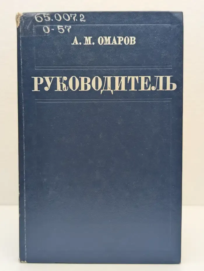 Руководитель. Размышления о стиле управления