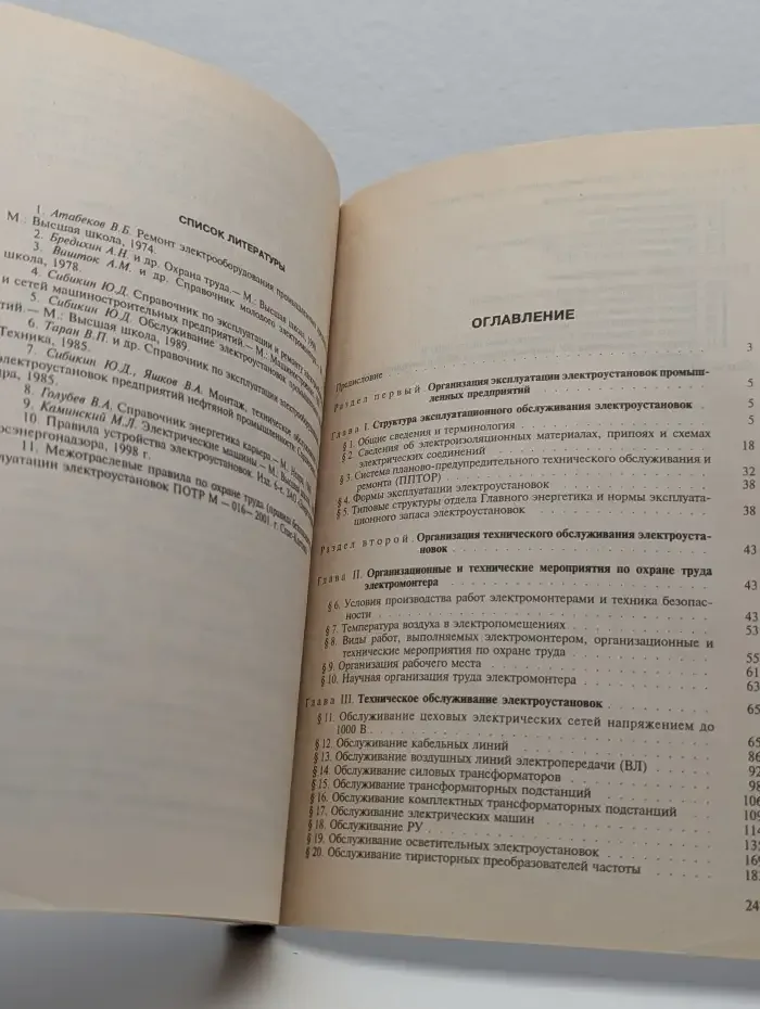 Справочник по эксплуатации электроустановок промышленных предприятий