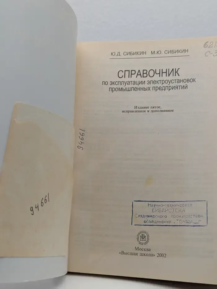 Справочник по эксплуатации электроустановок промышленных предприятий