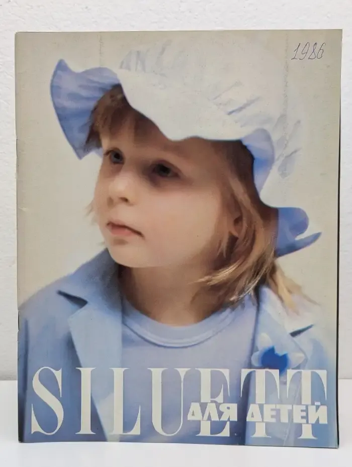 Siluett для детей №24, 1986