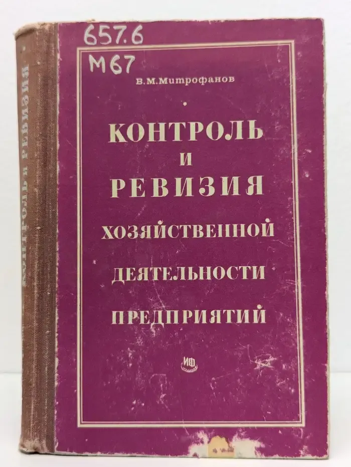 Контроль и ревизия хозяйственной деятельности предприятий