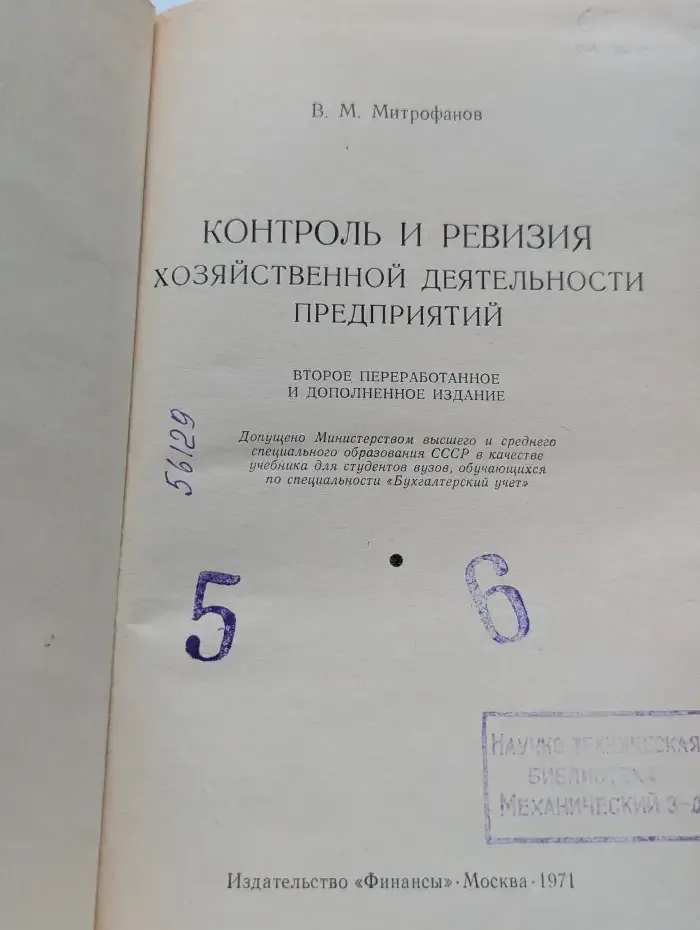 Контроль и ревизия хозяйственной деятельности предприятий