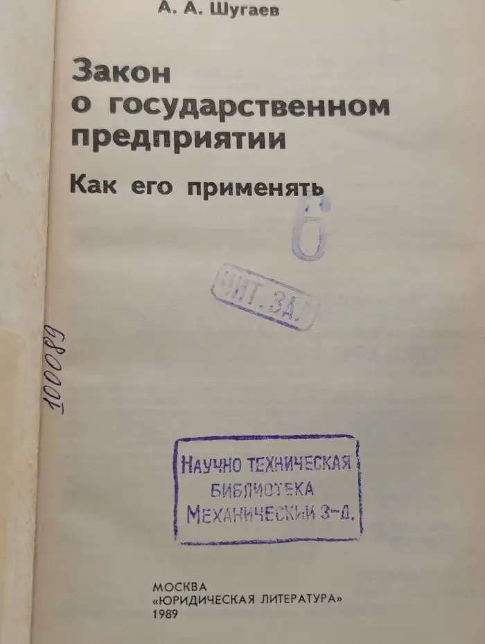 Закон о государственном предприятии. Как его применять