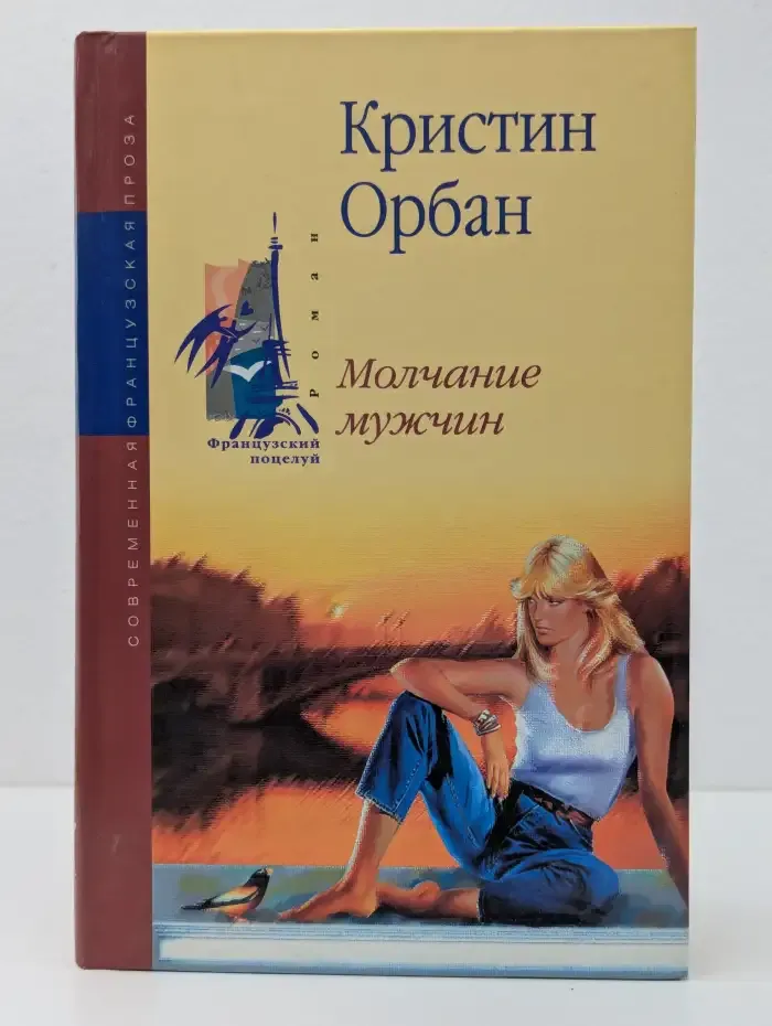 Молчание мужчин