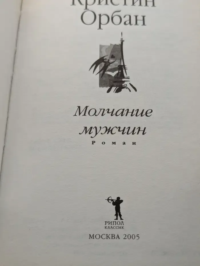 Молчание мужчин