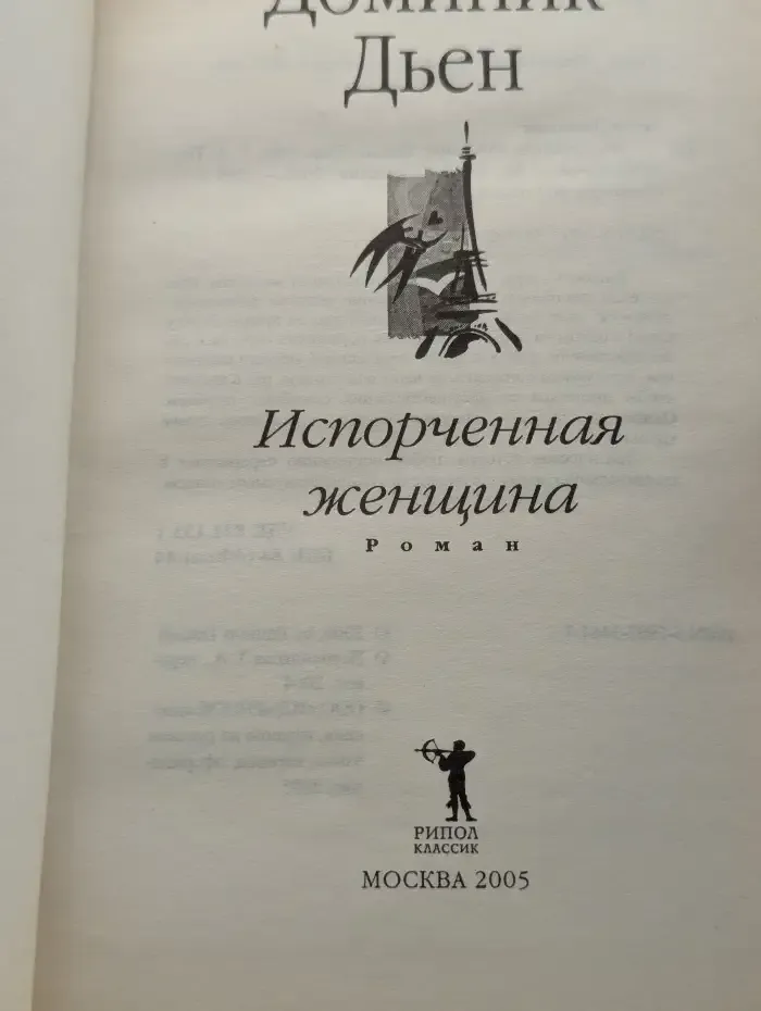 Испорченная женщина