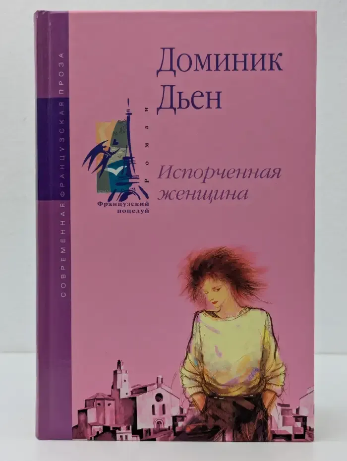 Испорченная женщина