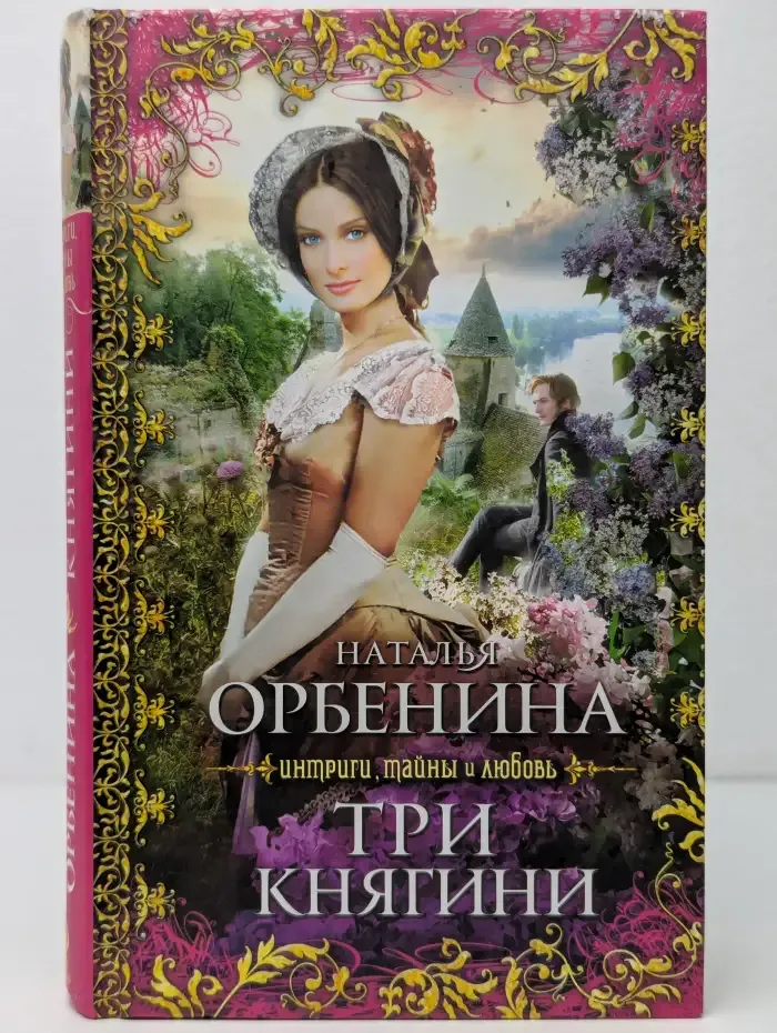 Три княгини