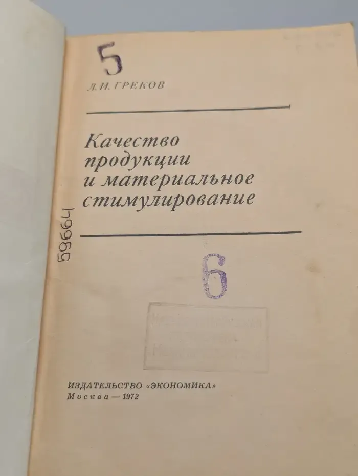 Качество продукции и материальное стимулирование