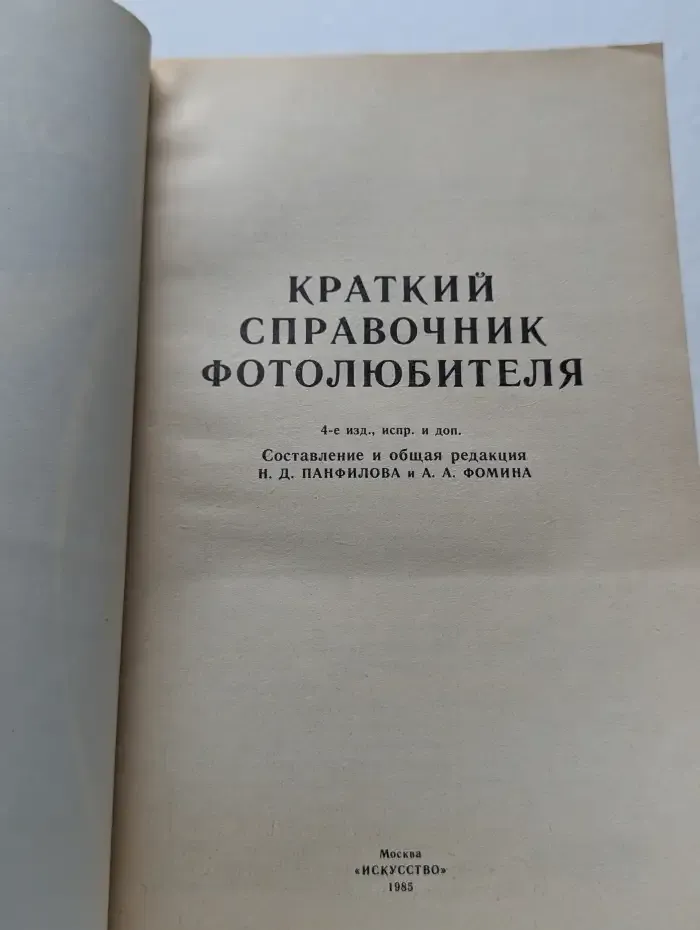 Краткий справочник фотолюбителя