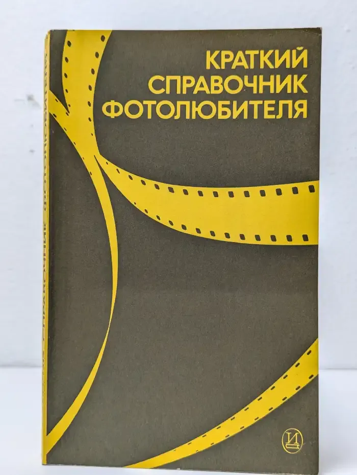 Краткий справочник фотолюбителя
