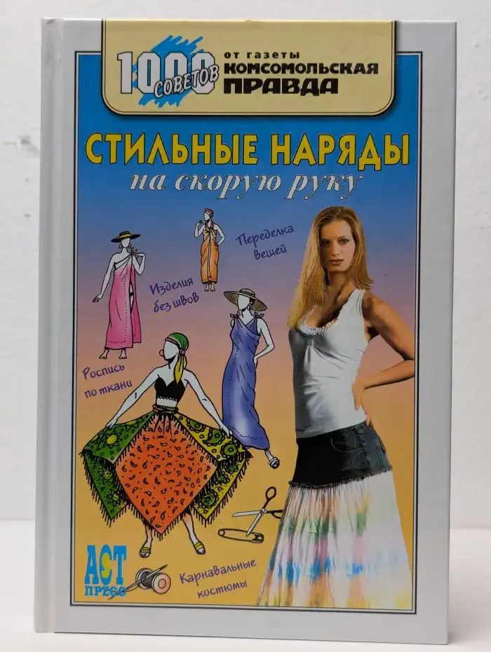 Стильные наряды на скорую руку