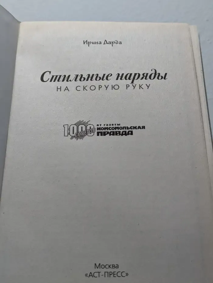 Стильные наряды на скорую руку