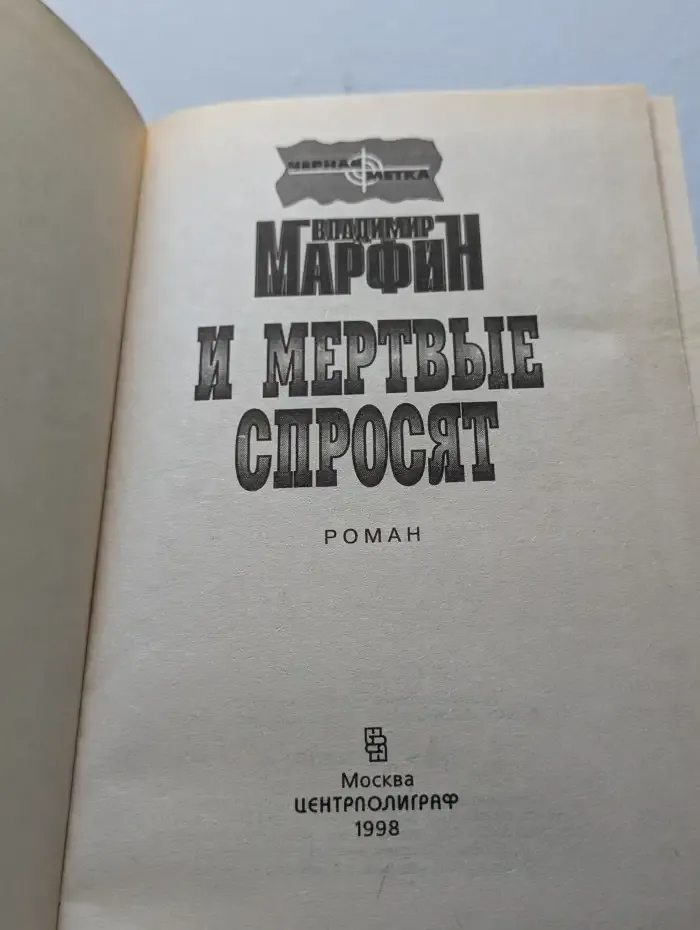И мертвые спросят