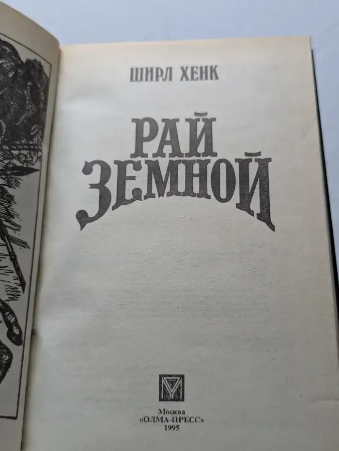 Рай земной