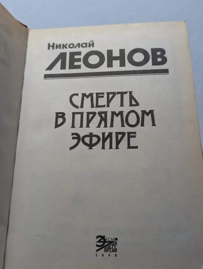 Смерть в прямом эфире
