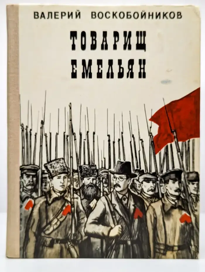 Товарищ Емельян