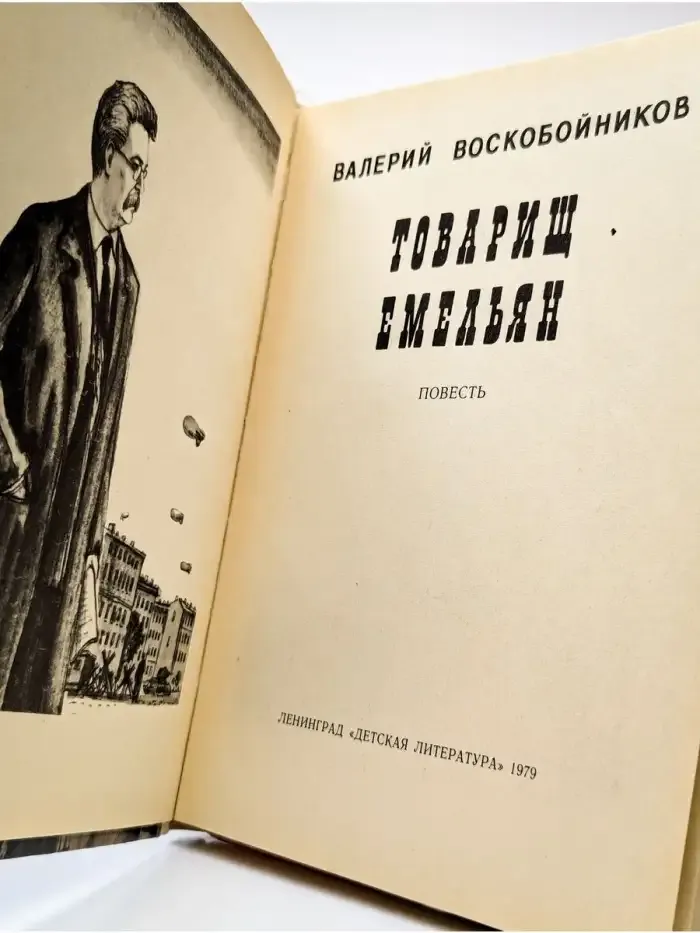 Товарищ Емельян