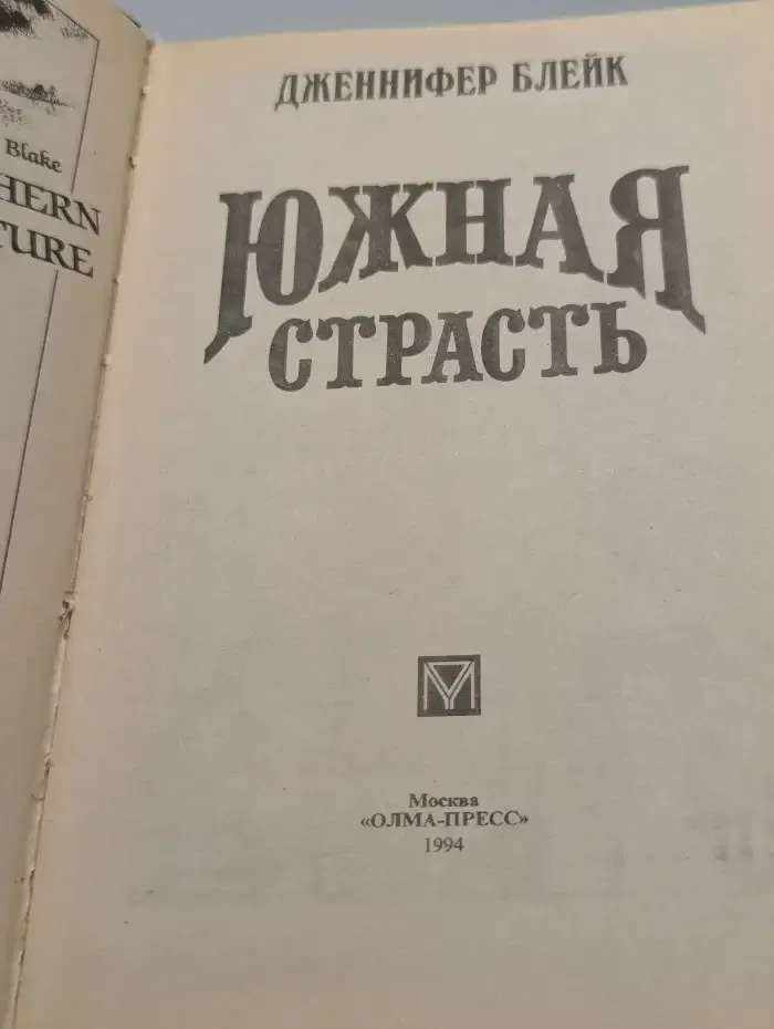 Южная страсть