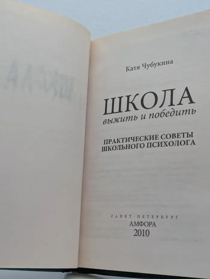 Школа, Выжить и победить: Практические советы школьного психолога