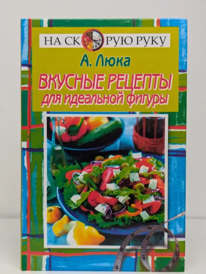 Вкусные рецепты для идеальной фигуры