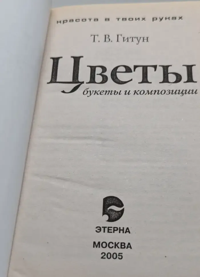 Цветы. Букеты и композиции