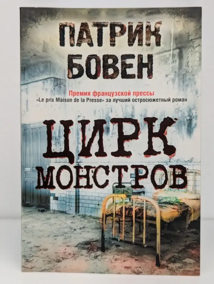 Цирк монстров