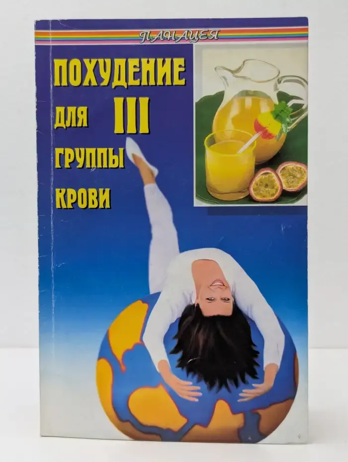 Похудение для III группы крови