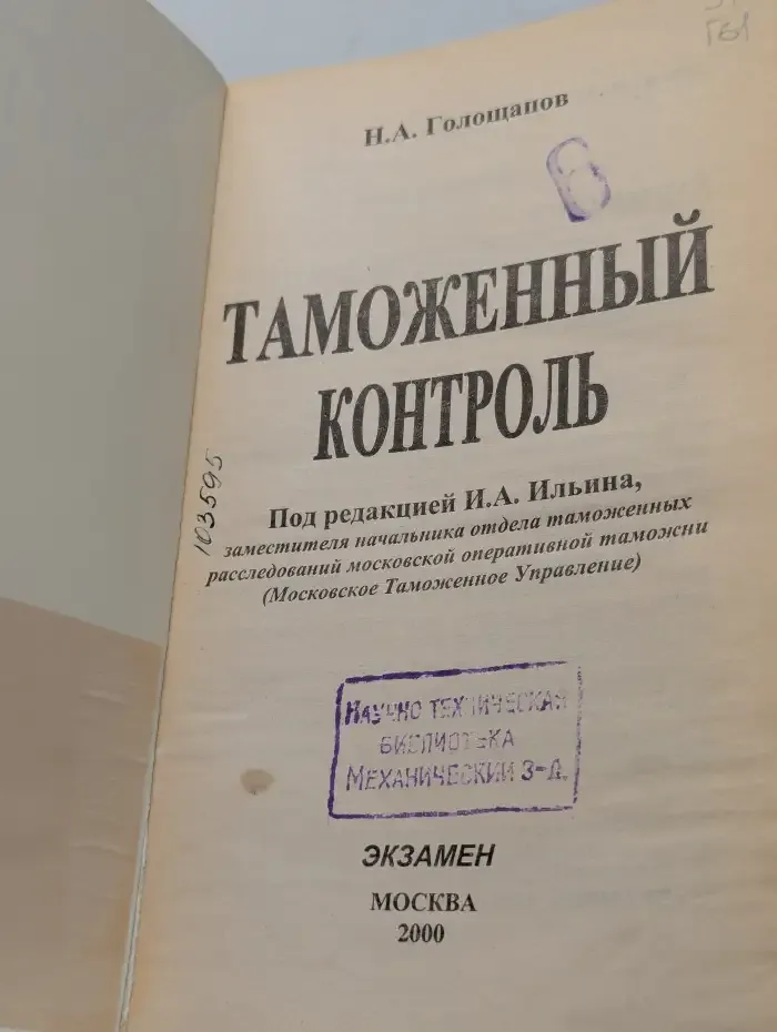 Таможенный контроль