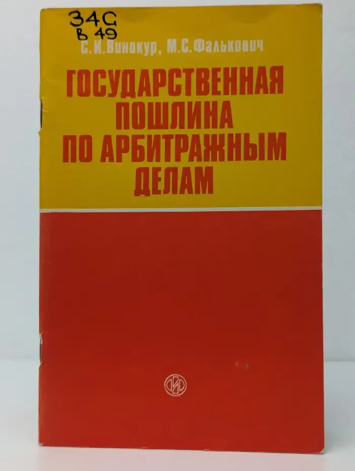 Государственная пошлина по арбитражным делам