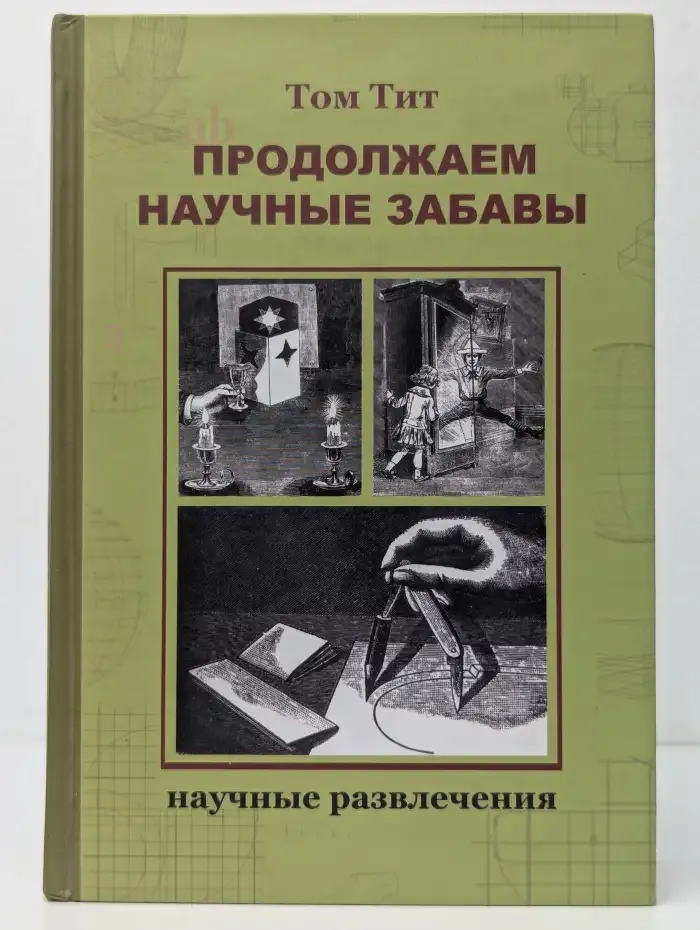 Продолжаем научные забавы
