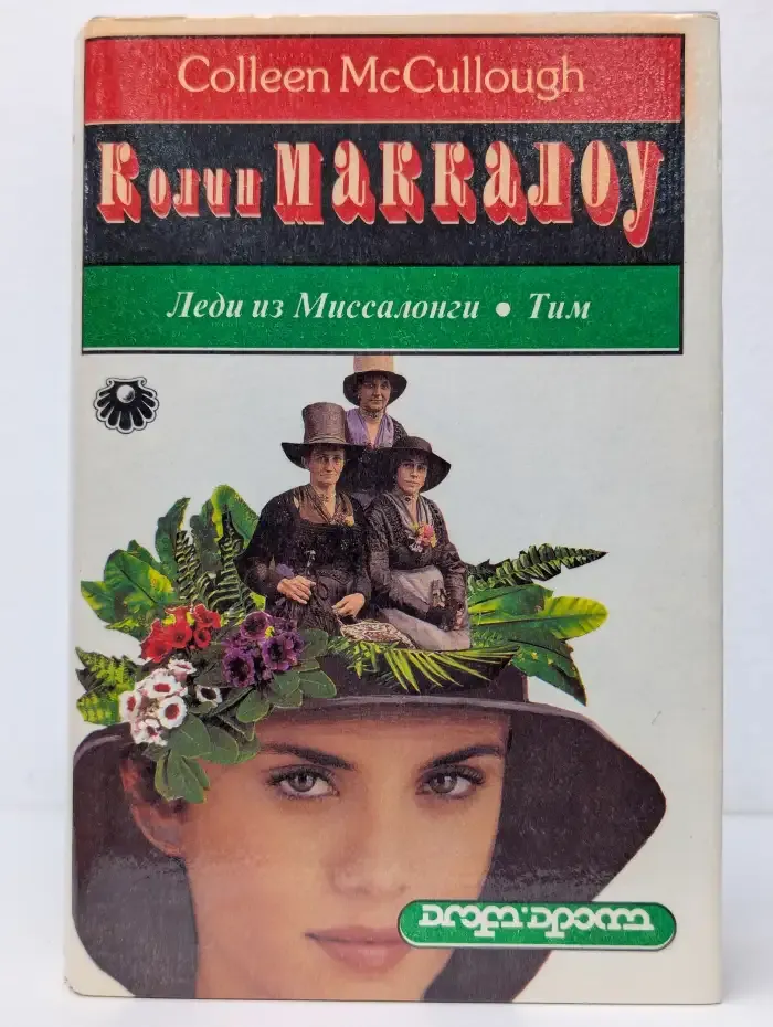 Леди из Миссалонги. Тим