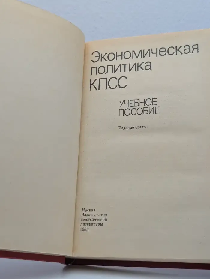 Экономическая политика КПСС. Учебное пособие