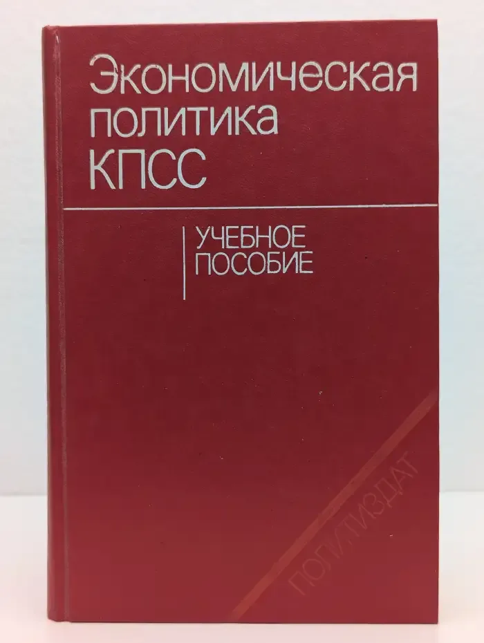 Экономическая политика КПСС. Учебное пособие