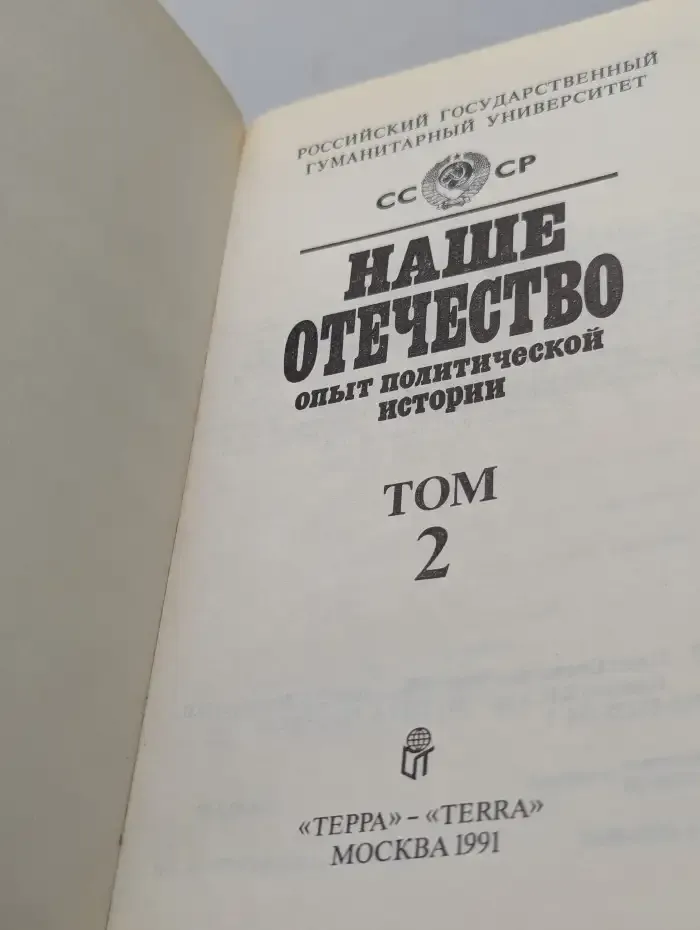 Наше Отечество. Опыт политической истории. Том 2