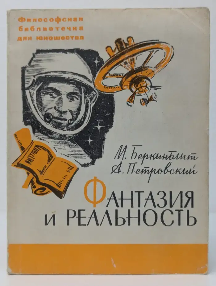 Фантазия и реальность