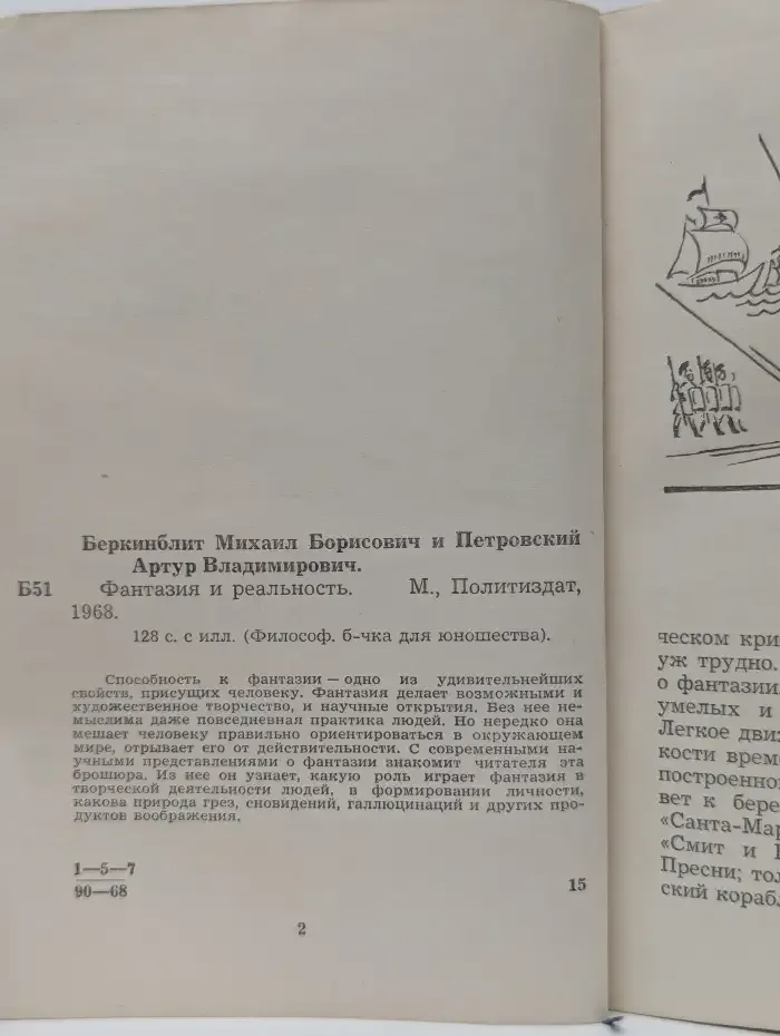 Фантазия и реальность