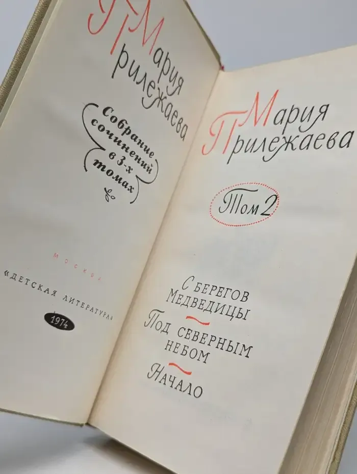 М. Прилежаева. Собрание сочинений в 3 томах. Том 2. С берегов Медведицы, Под северным небом, Начало