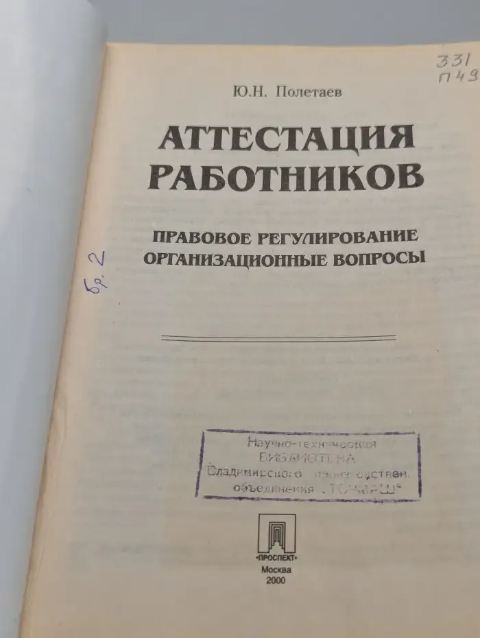 Аттестация работников. Правовое регулирование, организационные вопросы