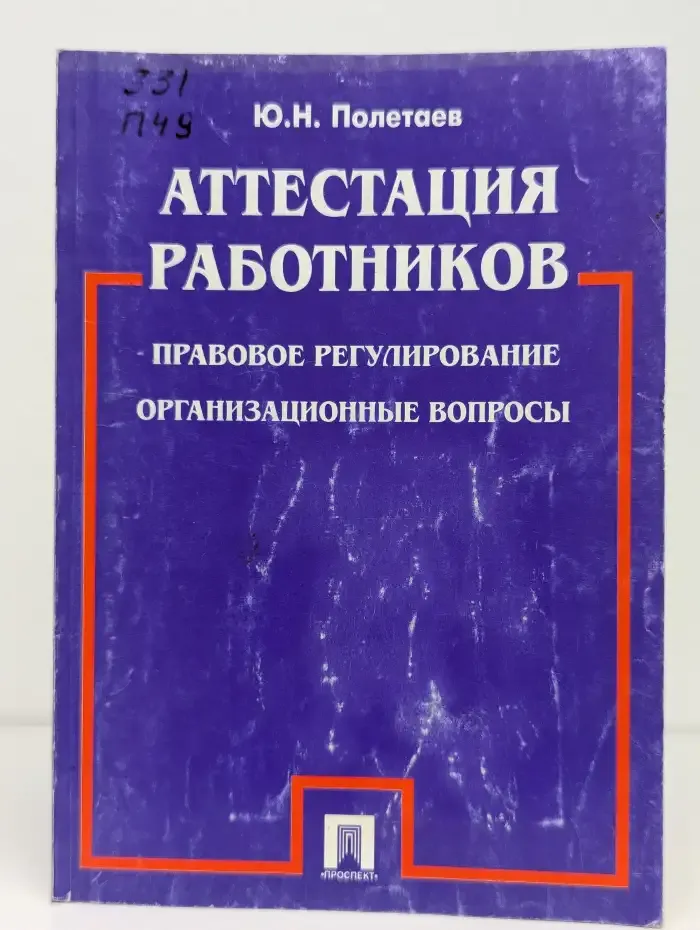 Аттестация работников. Правовое регулирование, организационные вопросы
